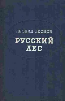 Книга Леонов Л. Русский лес, 11-2397, Баград.рф